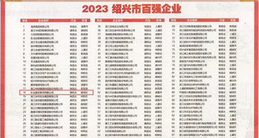 欧美日小女人视频权威发布丨2023绍兴市百强企业公布，长业建设集团位列第18位